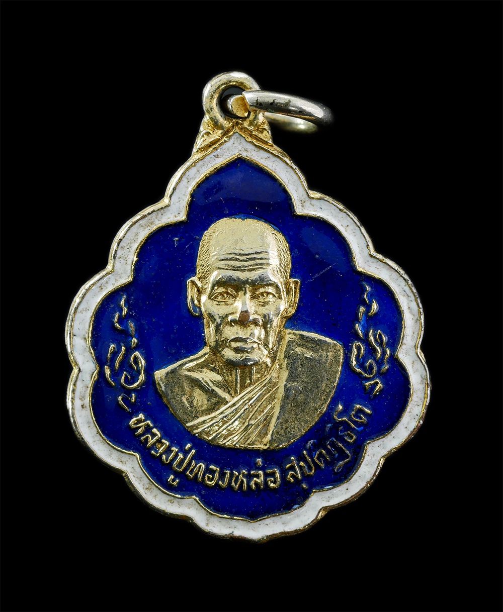 3Mar2025 (15)cp.jpg - เหรียญหลวงปู่ทองหล่อ สุปติฏฐิโต วัดดอนทอง ต.ท่าด่าน อ.พนมสารคาม จ.ฉะเชิงเทรา ปี 2524 เนื้อกะไหล่ทองลงยา พระเก่าสวย #2 | https://kamulet.in.th